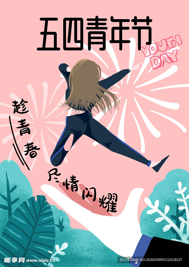 青年节海报
