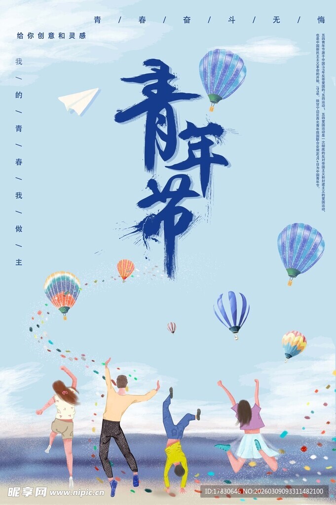 青年节海报