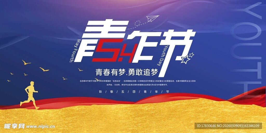 青年节海报