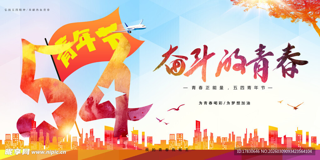 青年节海报
