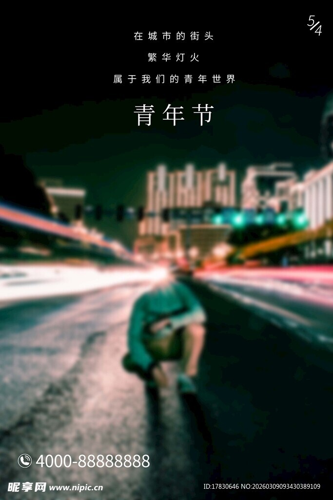 青年节海报