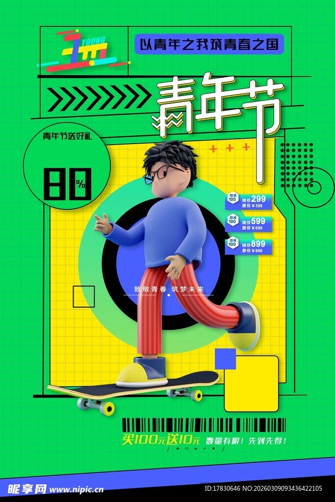青年节海报