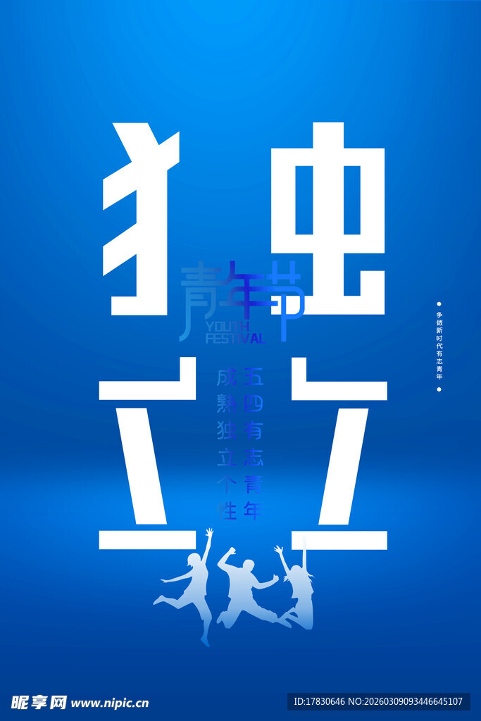 青年节海报