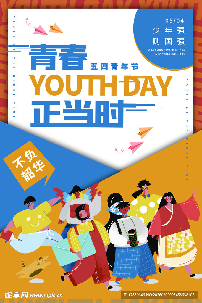 青年节海报