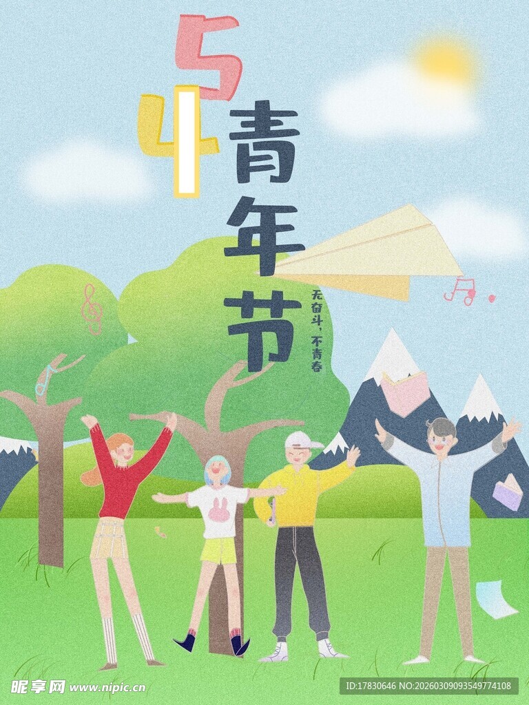 青年节海报