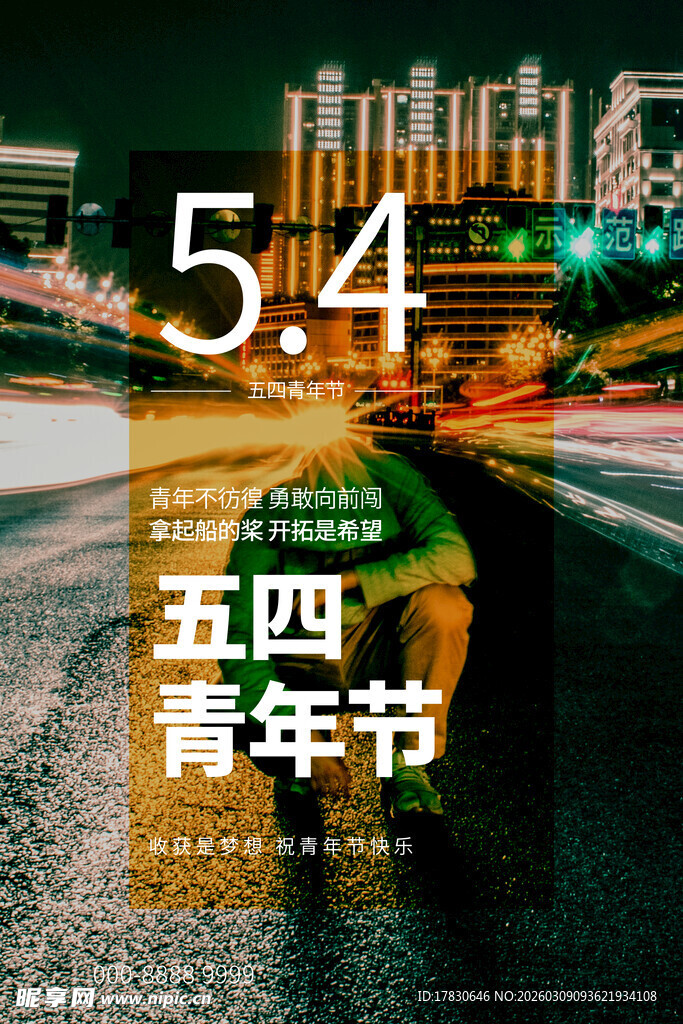 青年节海报
