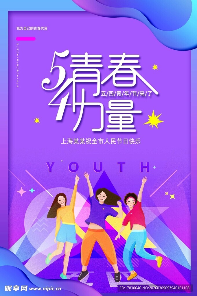青年节海报
