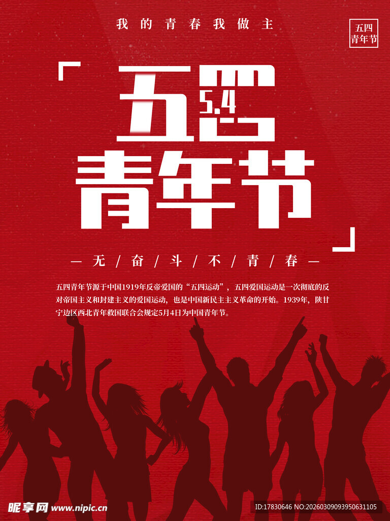 青年节海报