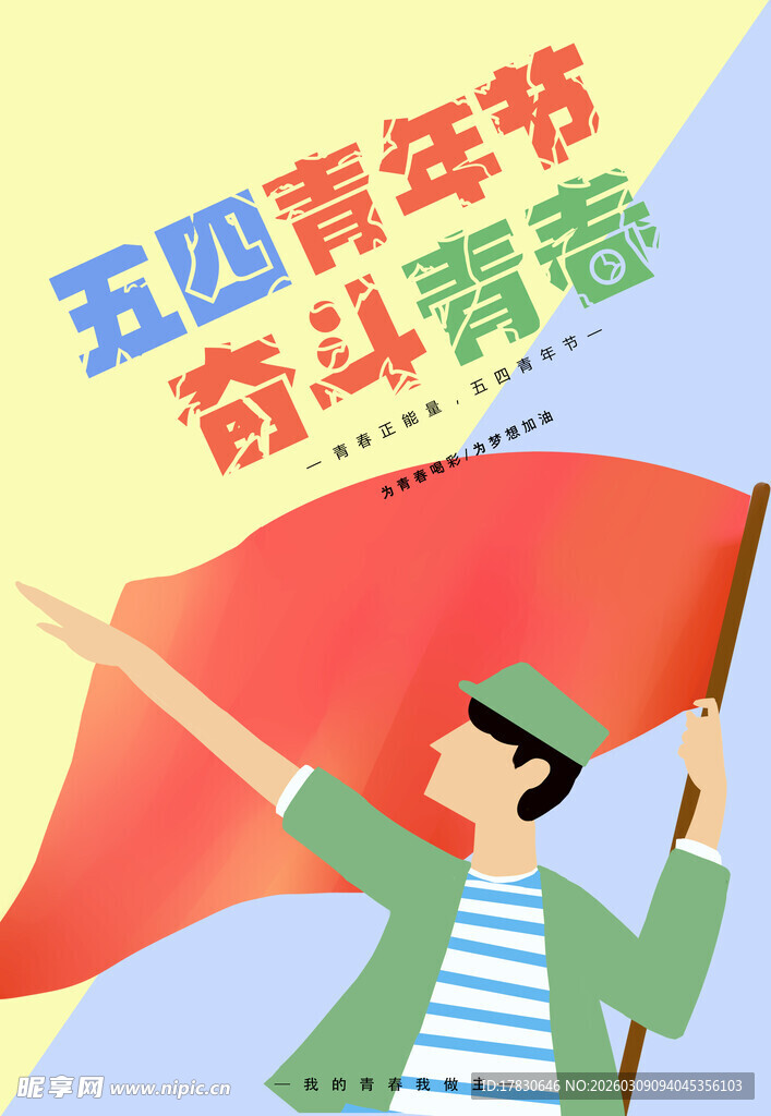 青年节海报