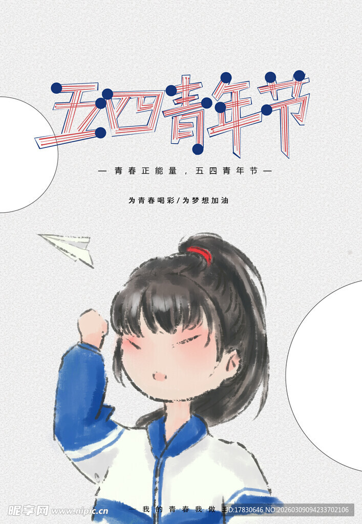 青年节海报