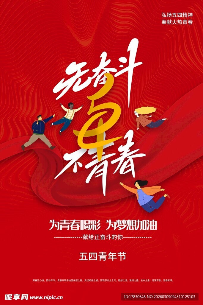 青年节海报