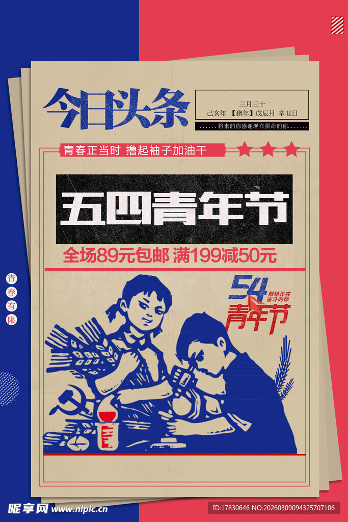 青年节海报
