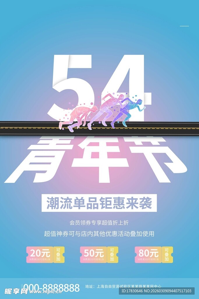青年节海报