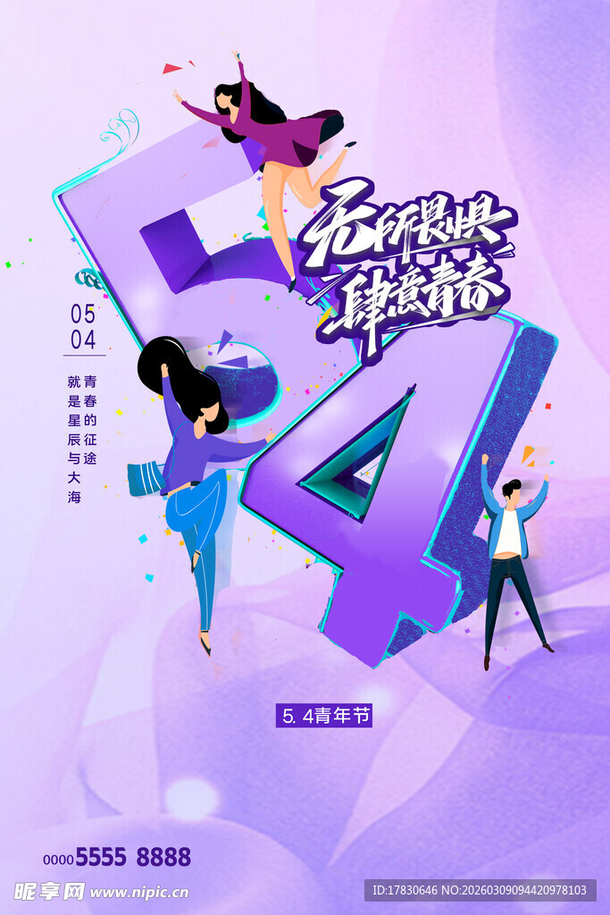 青年节海报