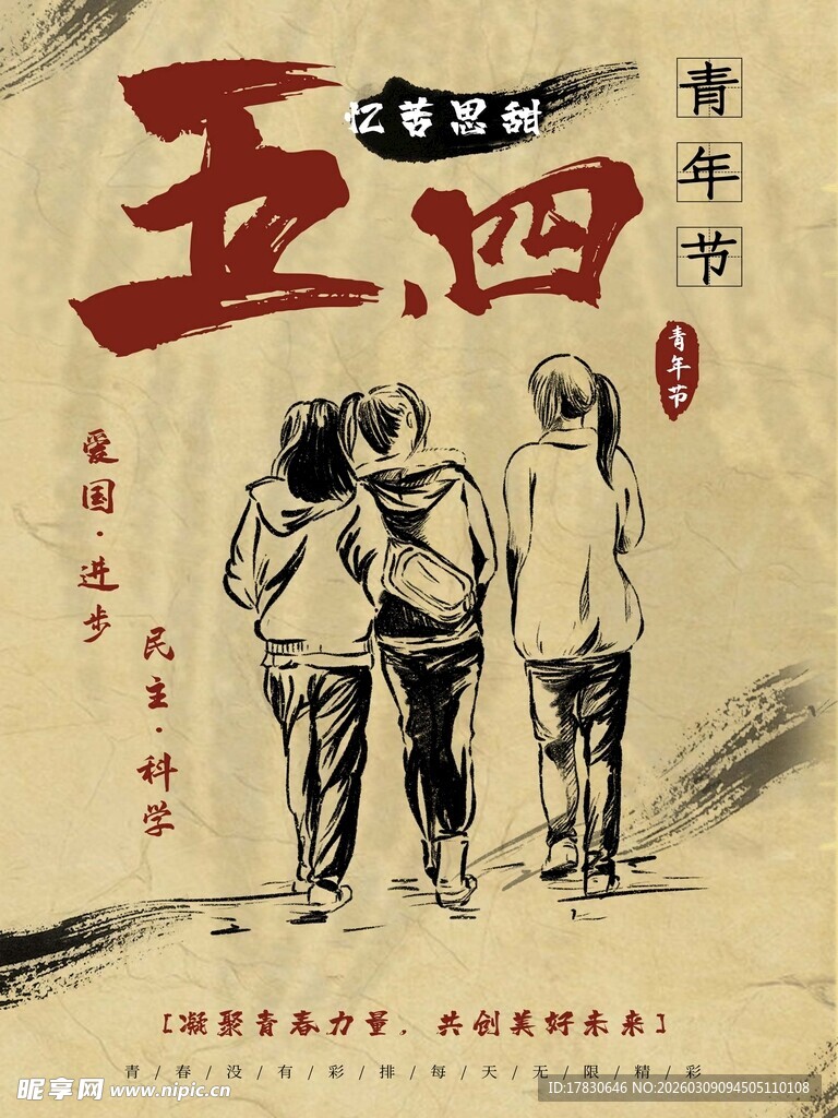 青年节海报