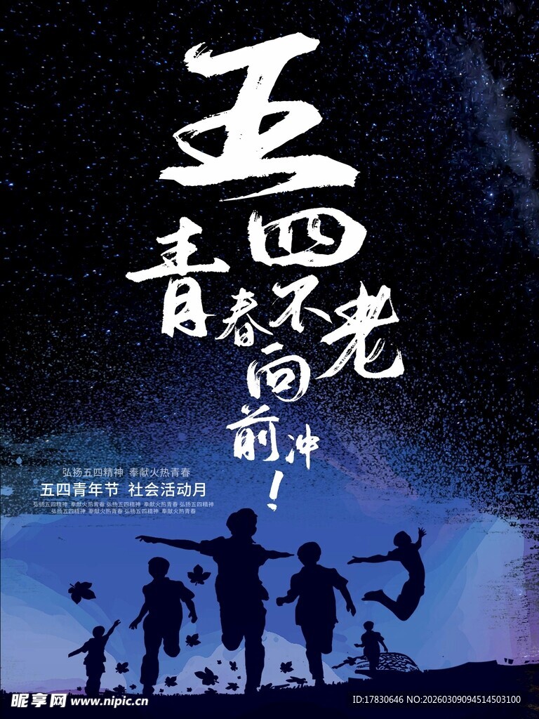 青年节海报