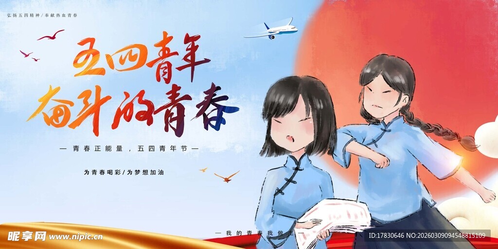 青年节海报