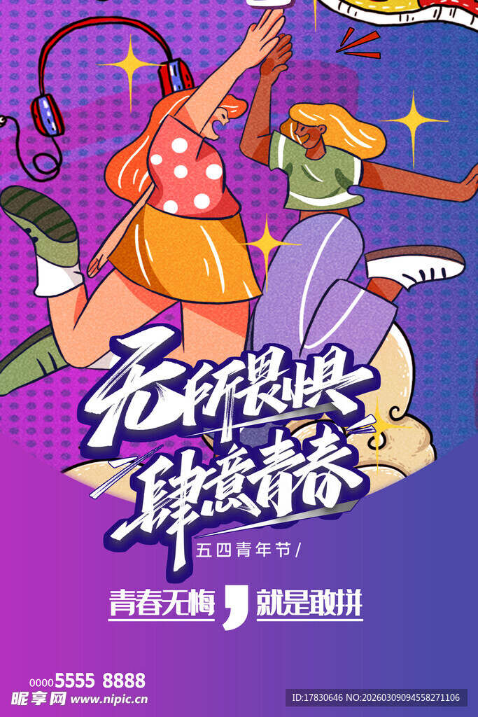青年节海报
