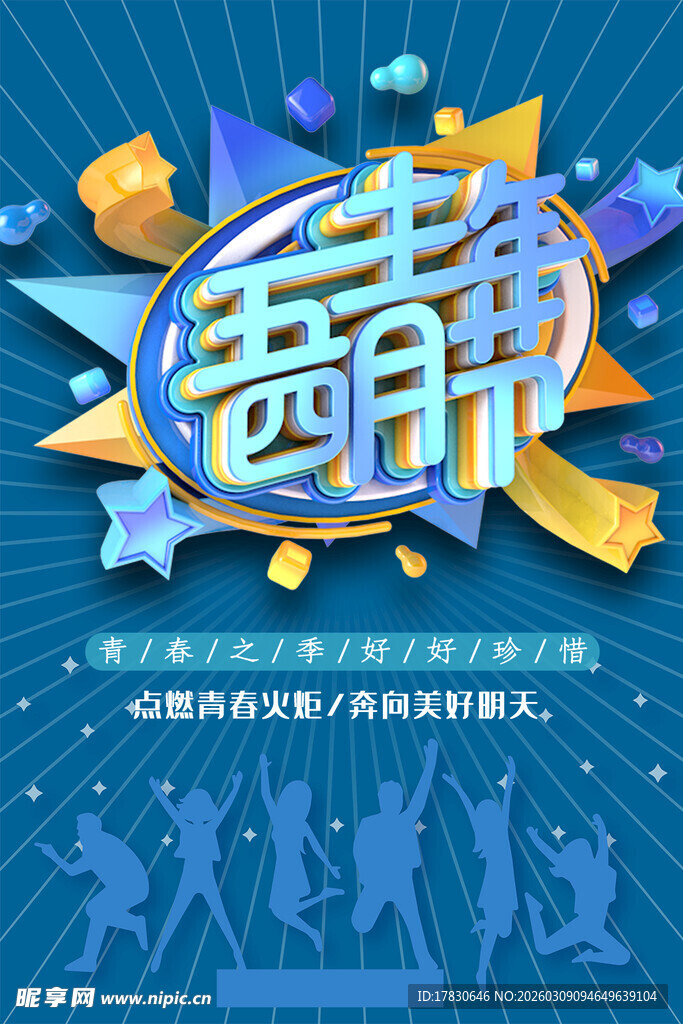 青年节海报