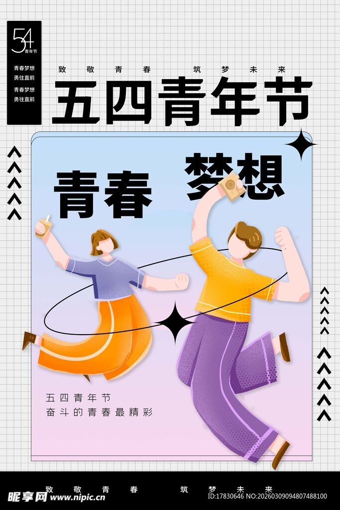 青年节海报