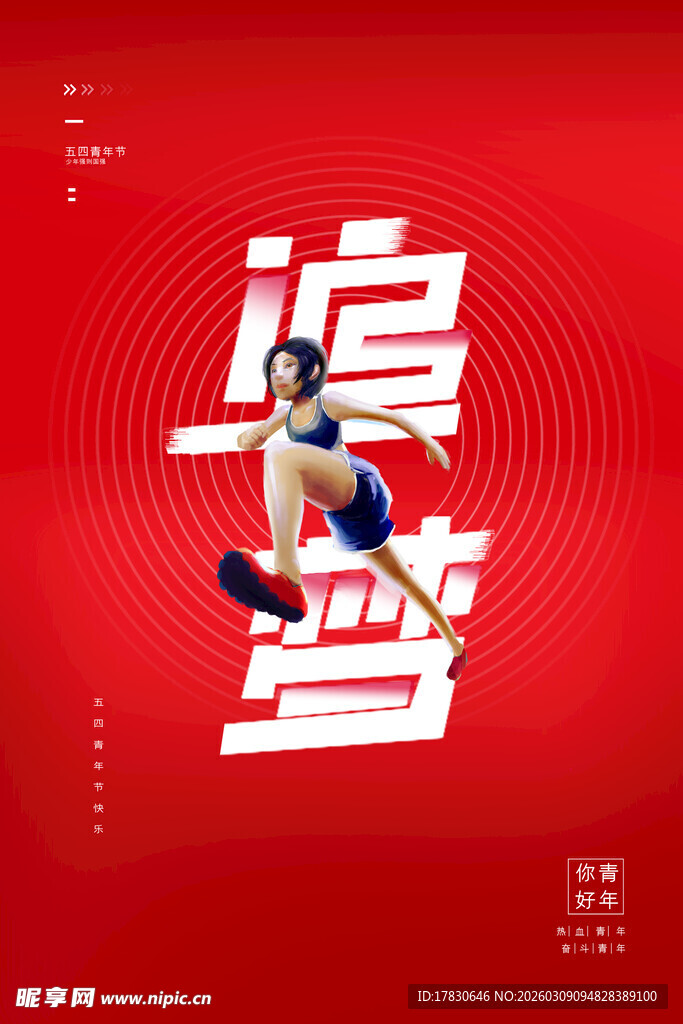 青年节海报