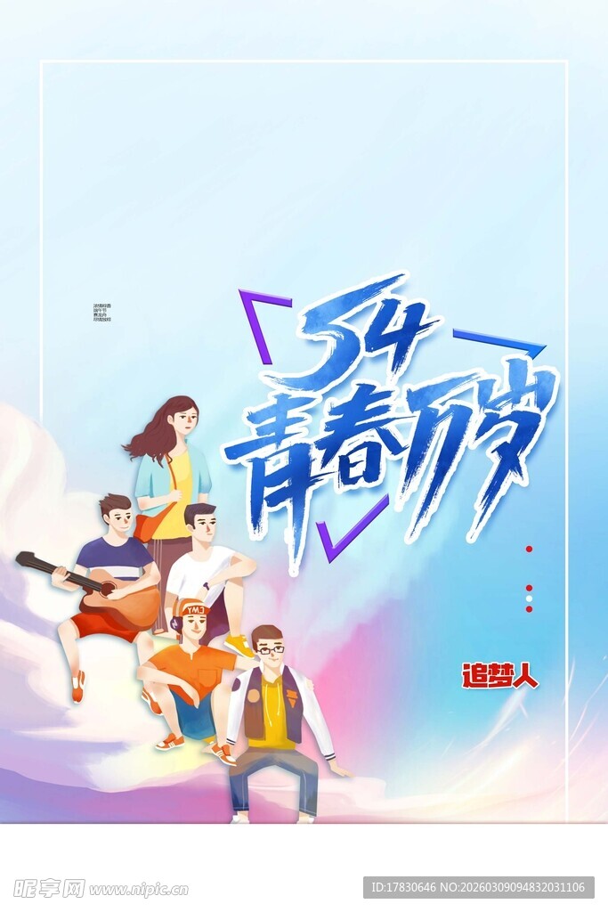 青年节海报