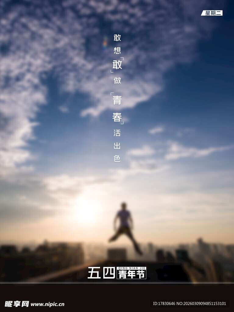 青年节海报