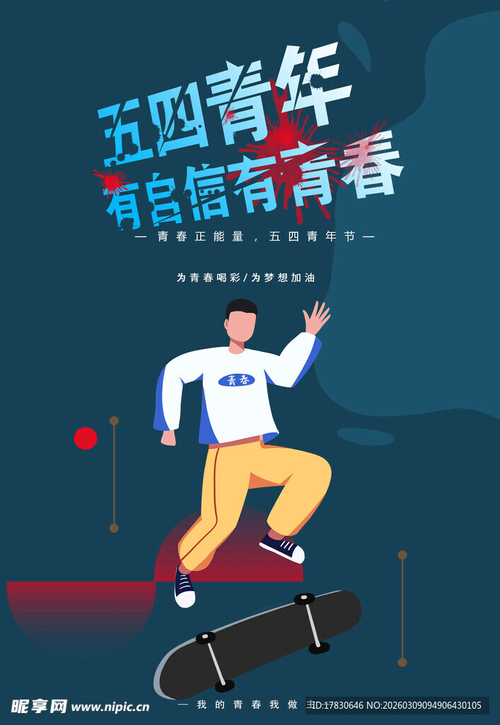 青年节海报