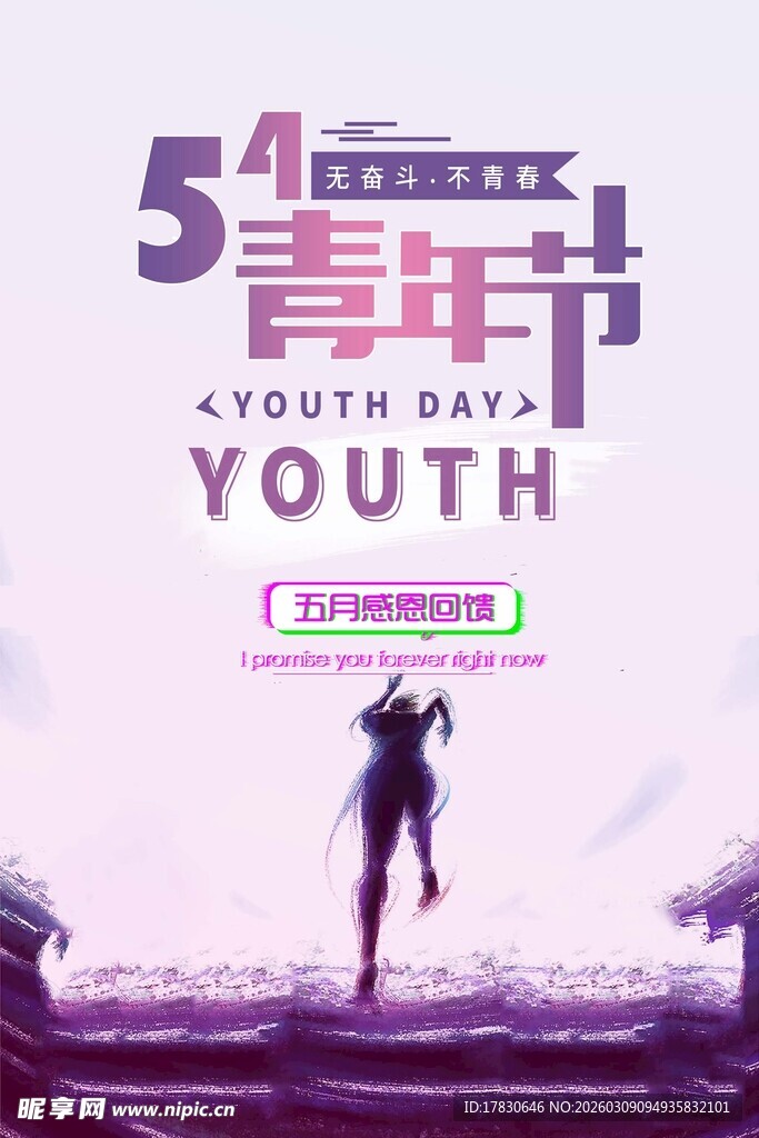 青年节海报