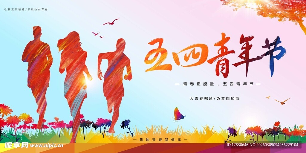 青年节海报