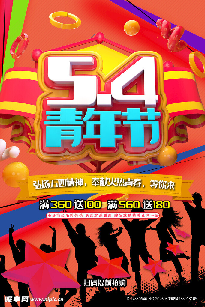 青年节海报