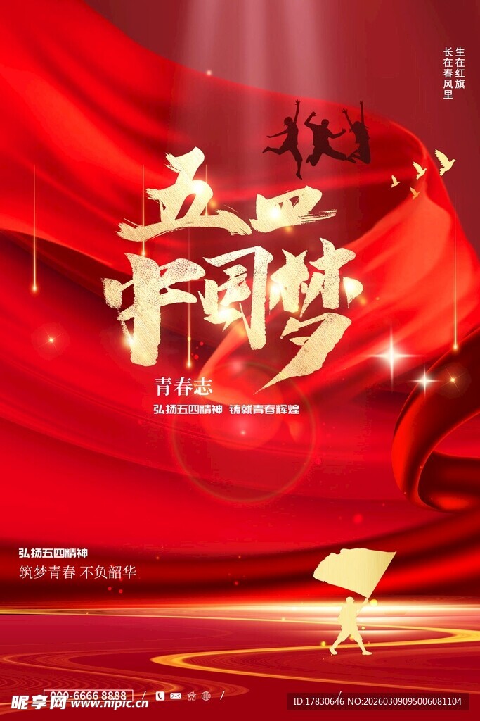 青年节海报