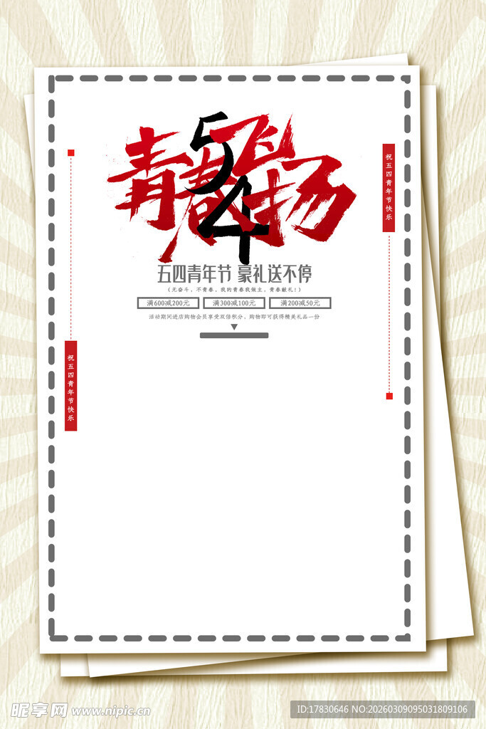 青年节海报