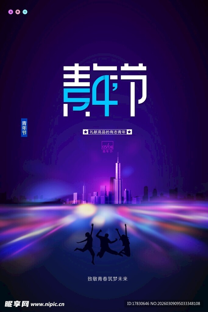 青年节海报