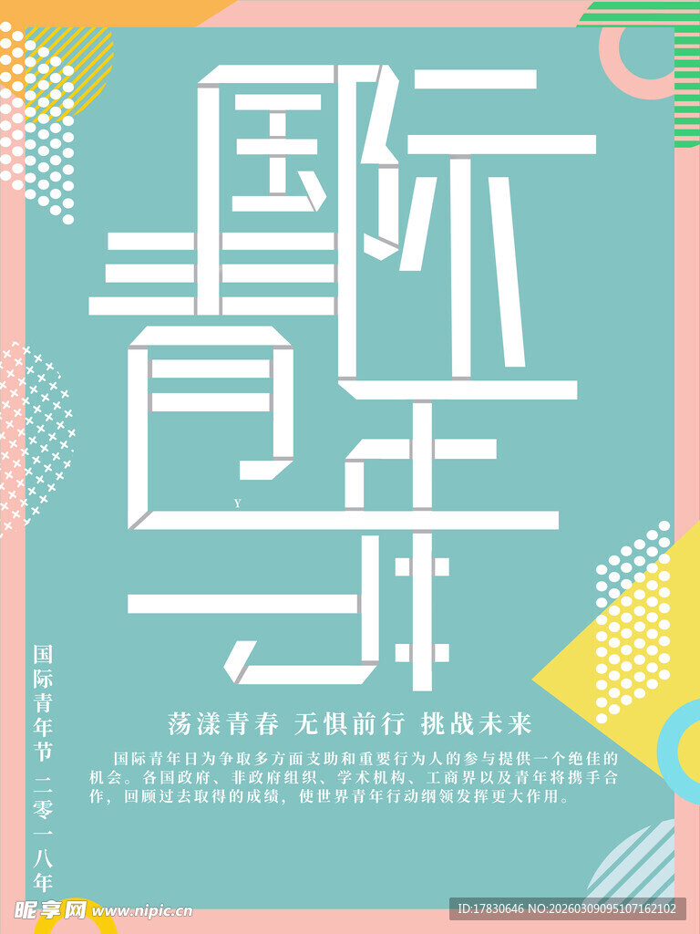 青年节海报