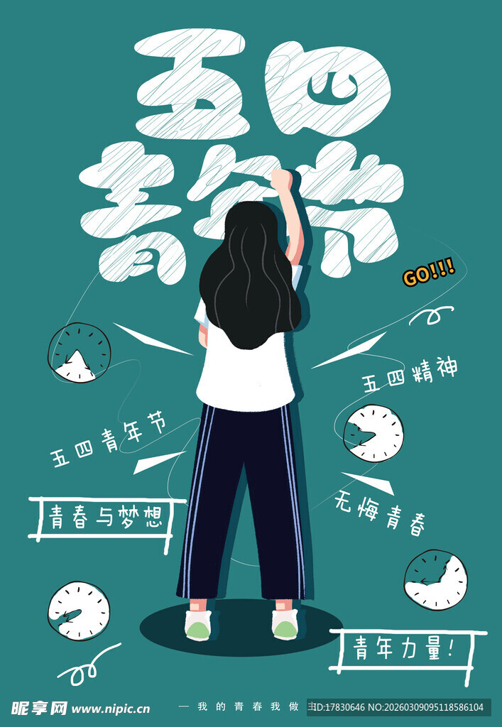 青年节海报