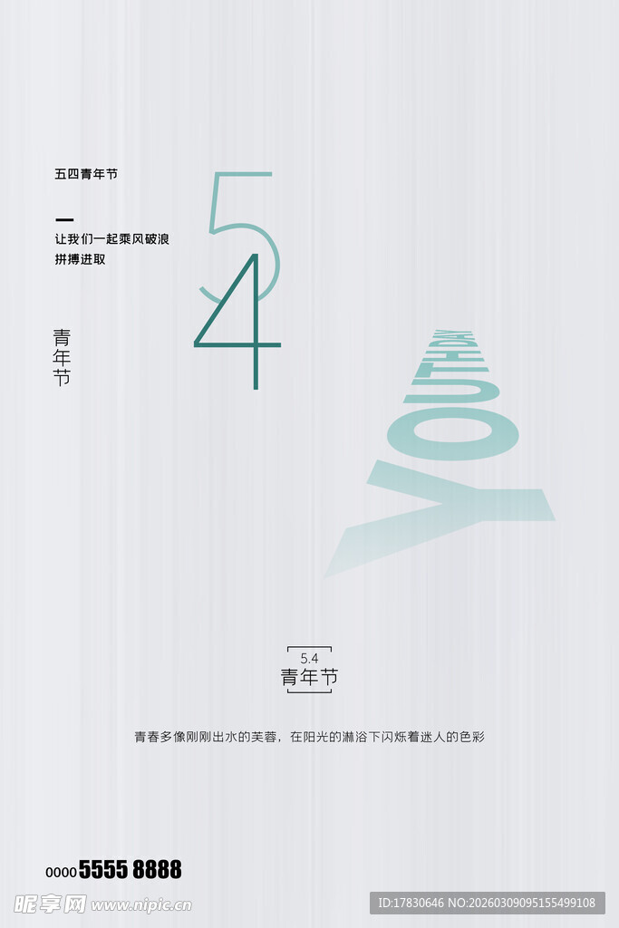 青年节海报