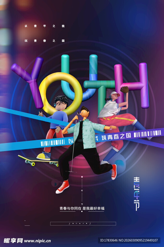 青年节海报