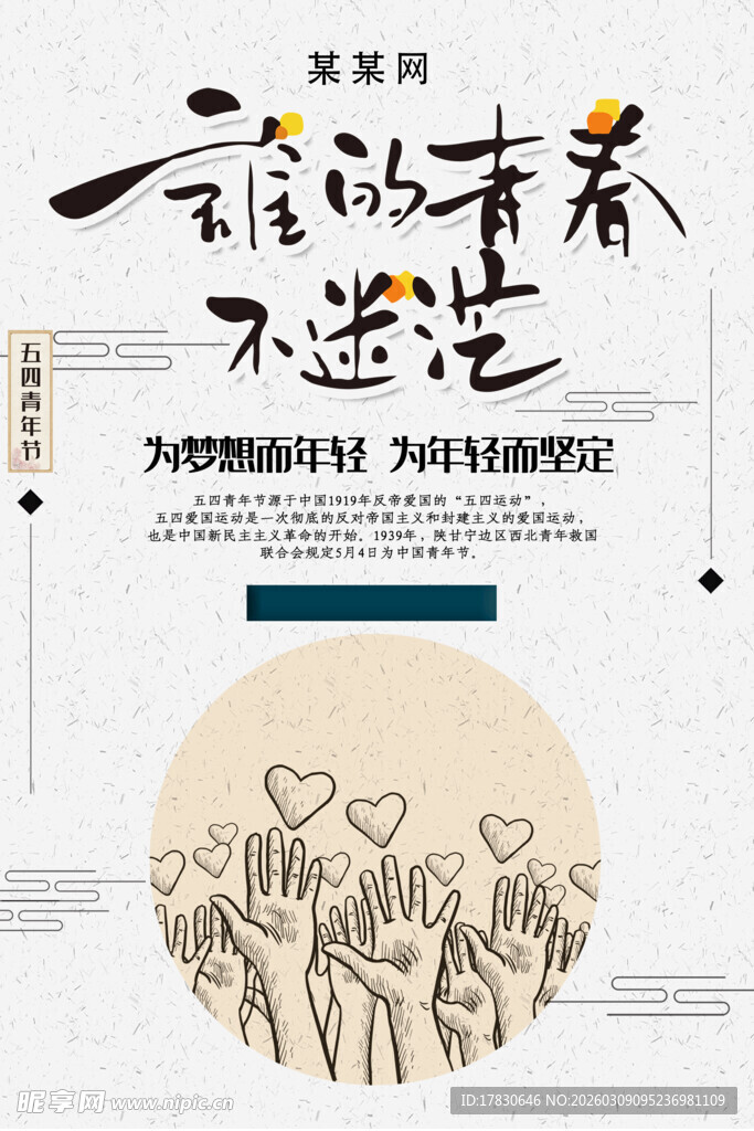 青年节海报
