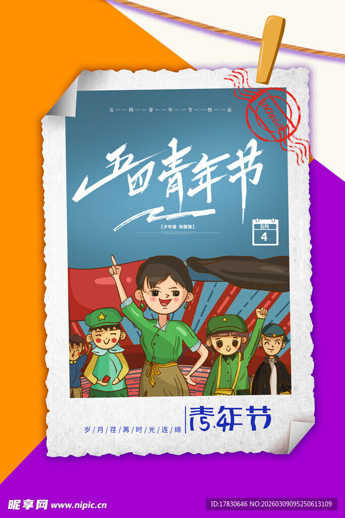 青年节海报