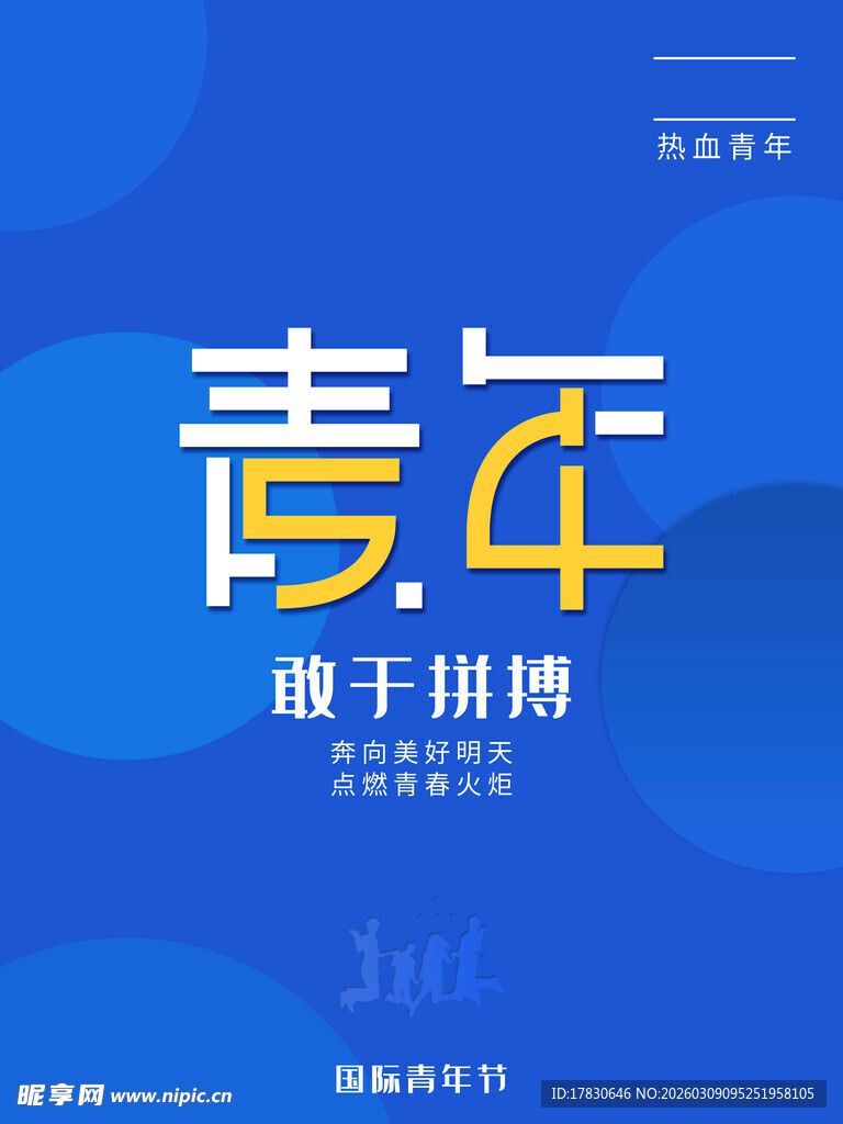 青年节海报