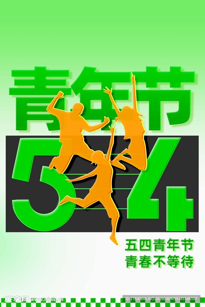 青年节海报