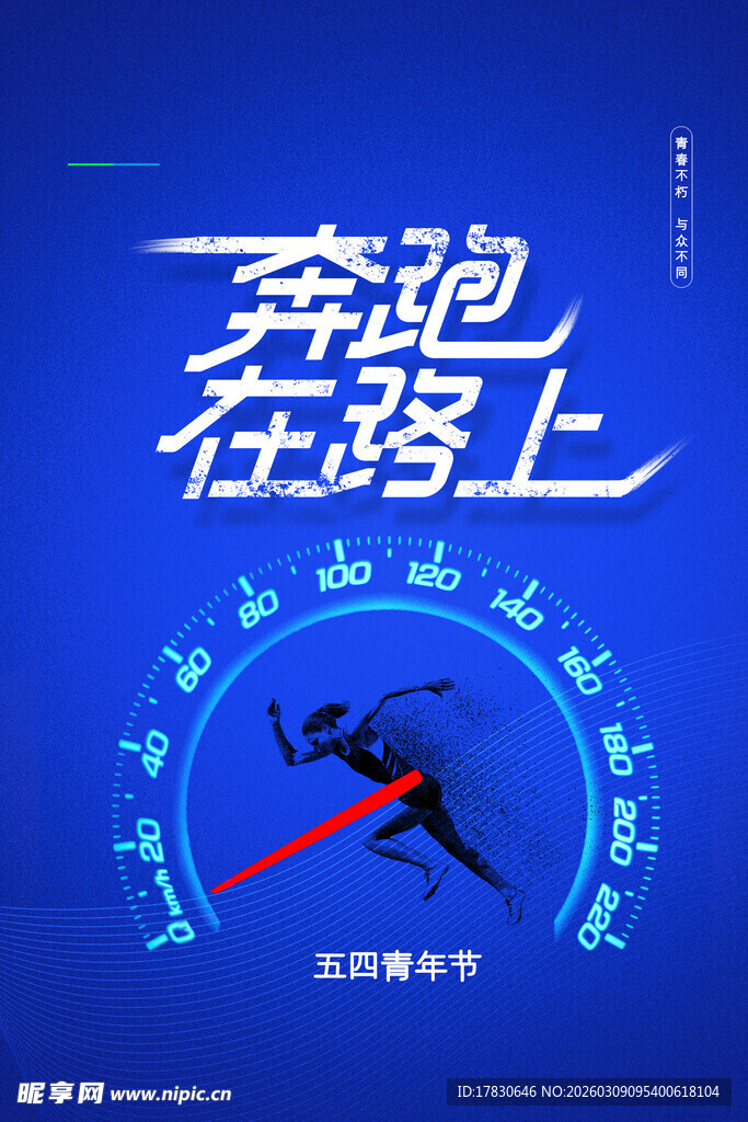 青年节海报