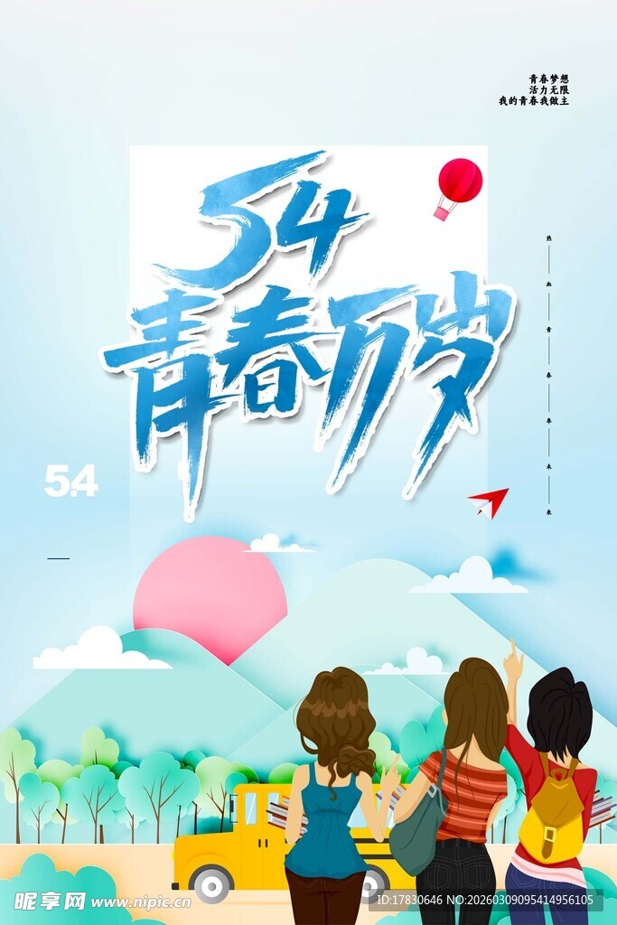 青年节海报