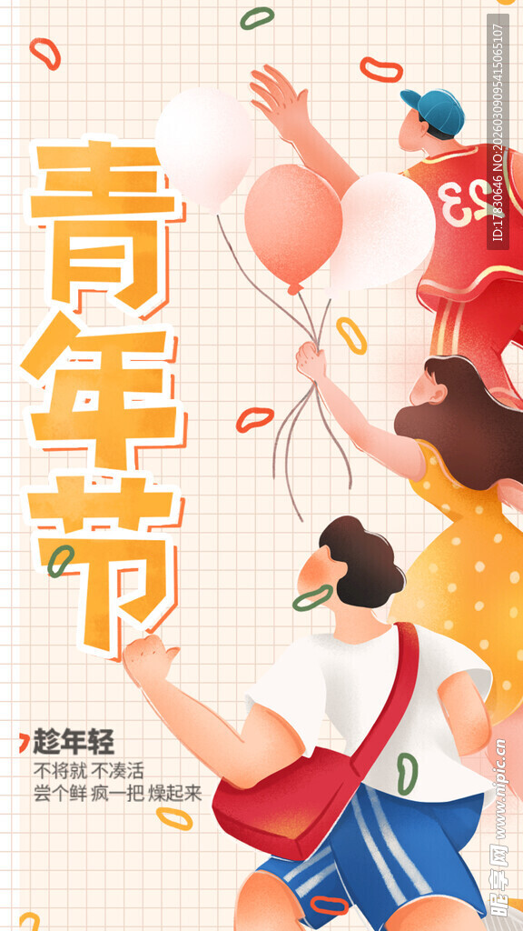青年节海报