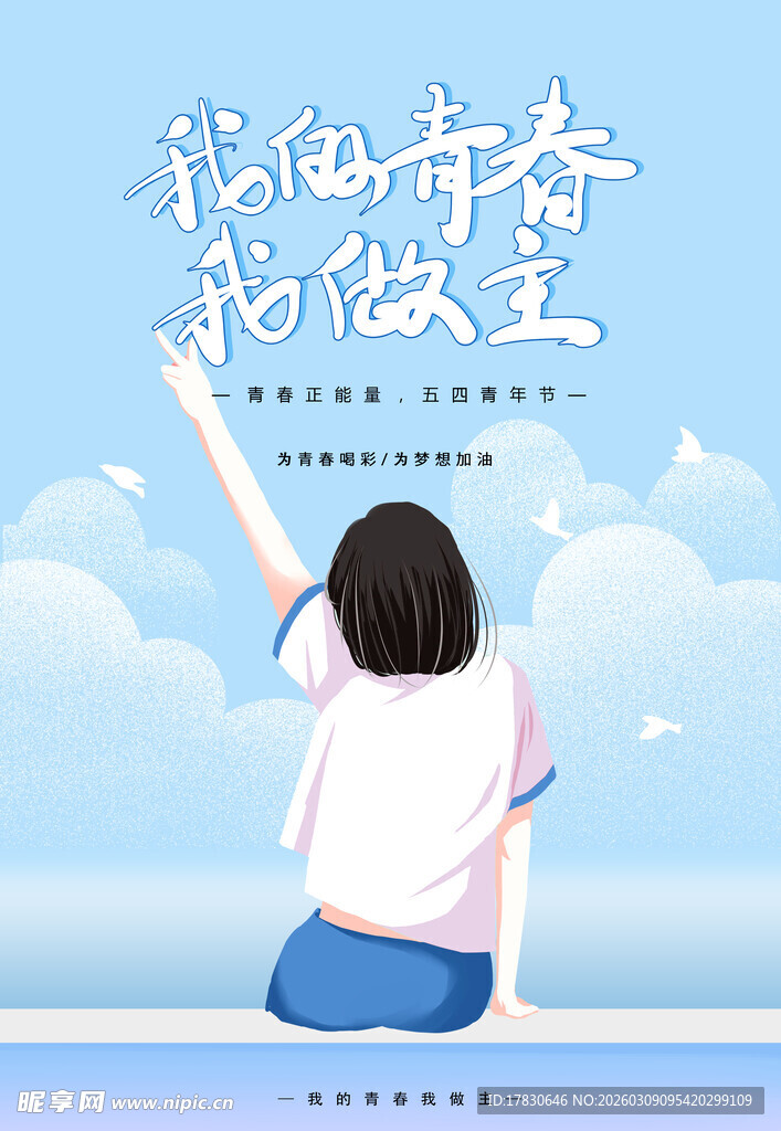 青年节海报