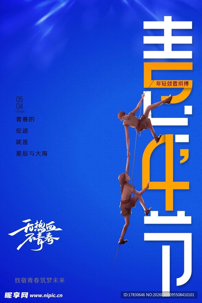 青年节海报
