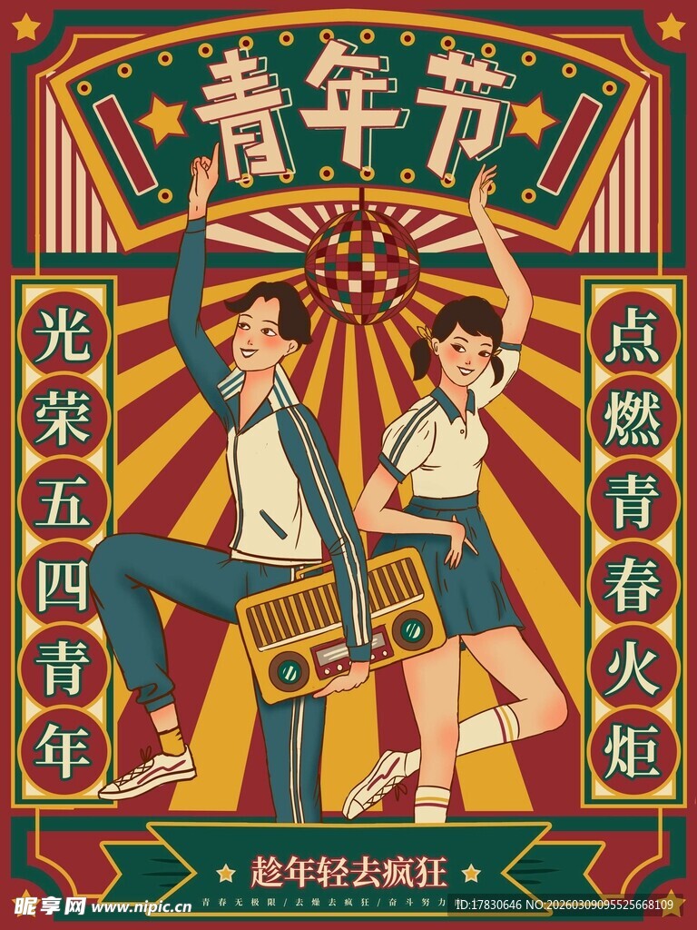 青年节海报