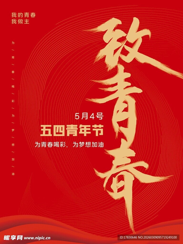青年节海报