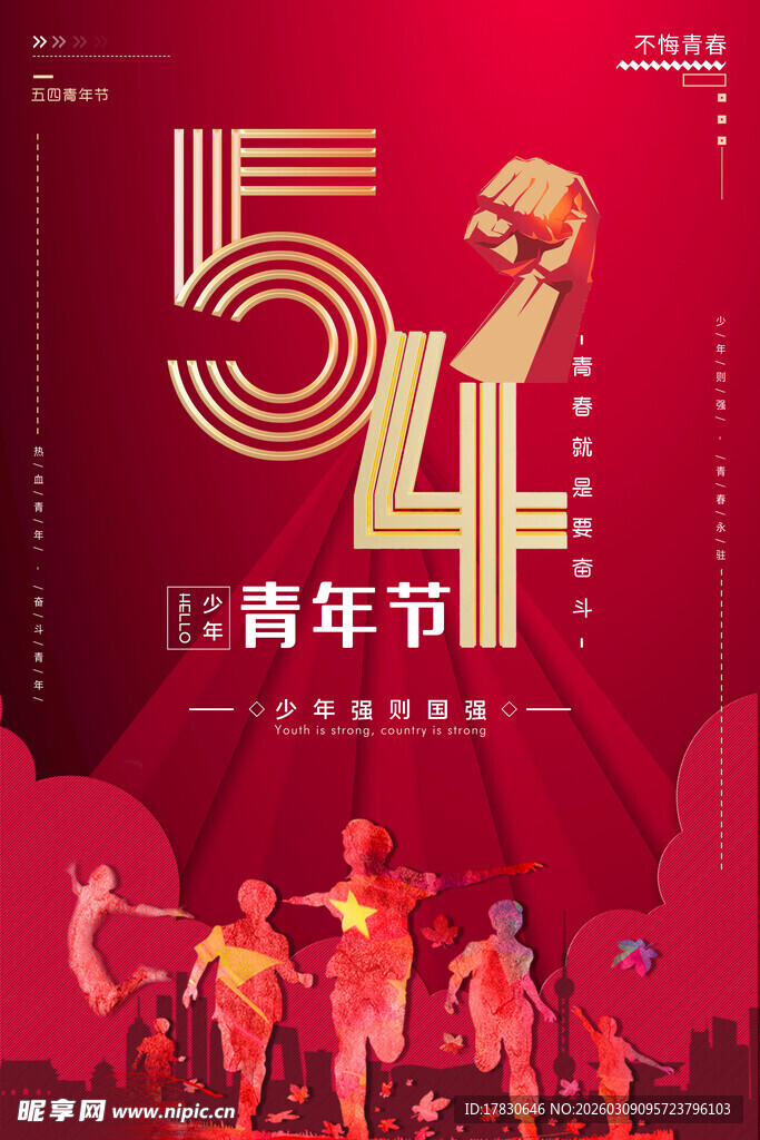 青年节海报